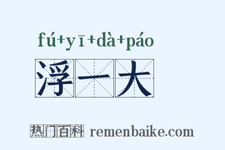 浮一大瓟是什么意思的图片